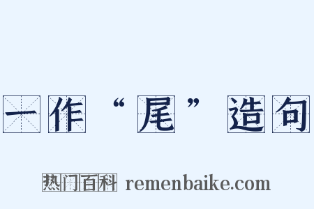 一作“尾”造句是什么意思的图片